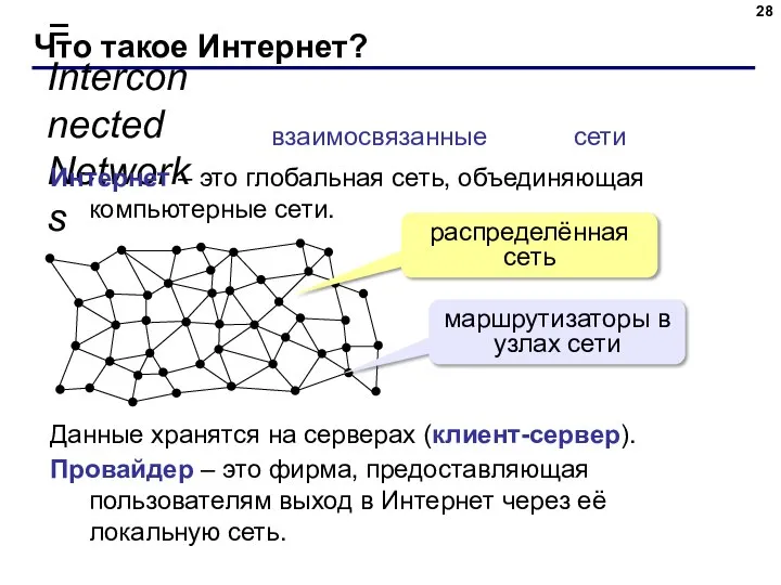 Что такое Интернет? InterNet = Interconnected Networks Интернет – это глобальная сеть,