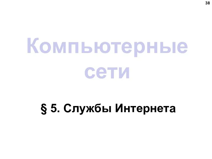 Компьютерные сети § 5. Службы Интернета