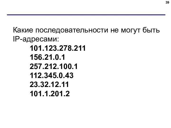 Какие последовательности не могут быть IP-адресами: 101.123.278.211 156.21.0.1 257.212.100.1 112.345.0.43 23.32.12.11 101.1.201.2