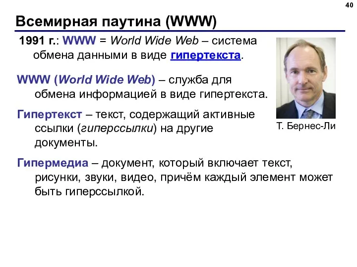 Всемирная паутина (WWW) 1991 г.: WWW = World Wide Web – система
