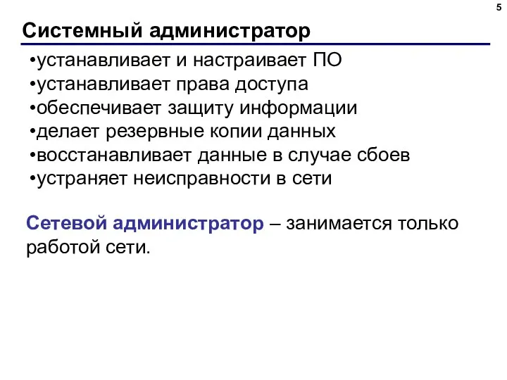 Системный администратор устанавливает и настраивает ПО устанавливает права доступа обеспечивает защиту информации