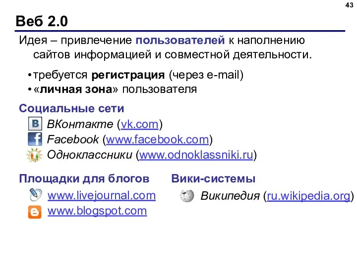 Веб 2.0 Идея – привлечение пользователей к наполнению сайтов информацией и совместной