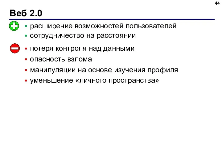 Веб 2.0 расширение возможностей пользователей сотрудничество на расстоянии потеря контроля над данными