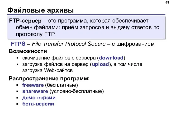 Файловые архивы FTP-сервер – это программа, которая обеспечивает обмен файлами: приём запросов