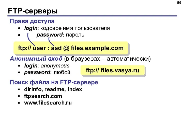 FTP-серверы Права доступа login: кодовое имя пользователя password: пароль Анонимный вход (в