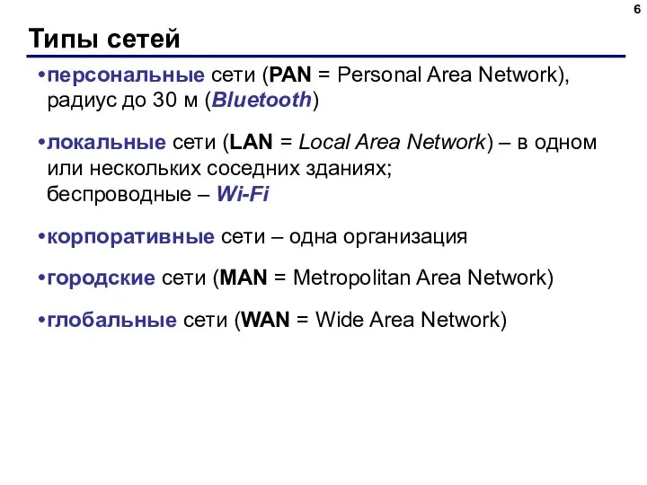 Типы сетей персональные сети (PAN = Personal Area Network), радиус до 30