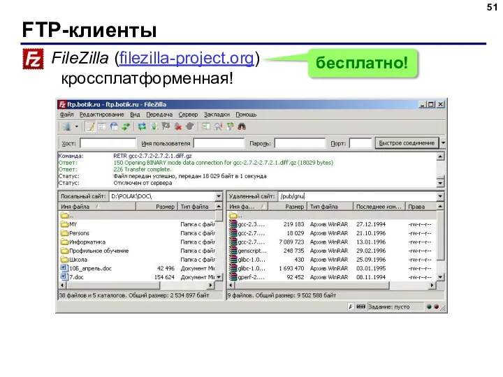 FTP-клиенты FileZilla (filezilla-project.org) кроссплатформенная! бесплатно!