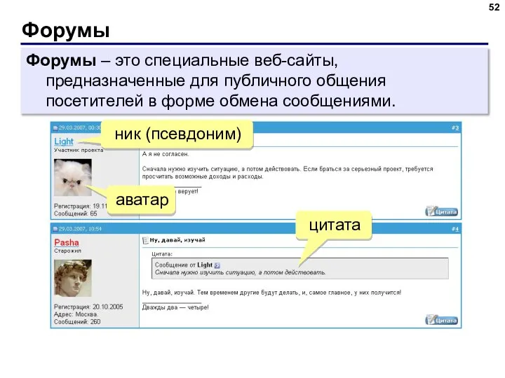 Форумы Форумы – это специальные веб-сайты, предназначенные для публичного общения посетителей в