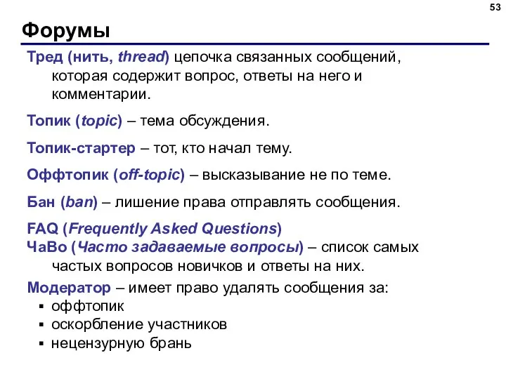 Форумы Тред (нить, thread) цепочка связанных сообщений, которая содержит вопрос, ответы на