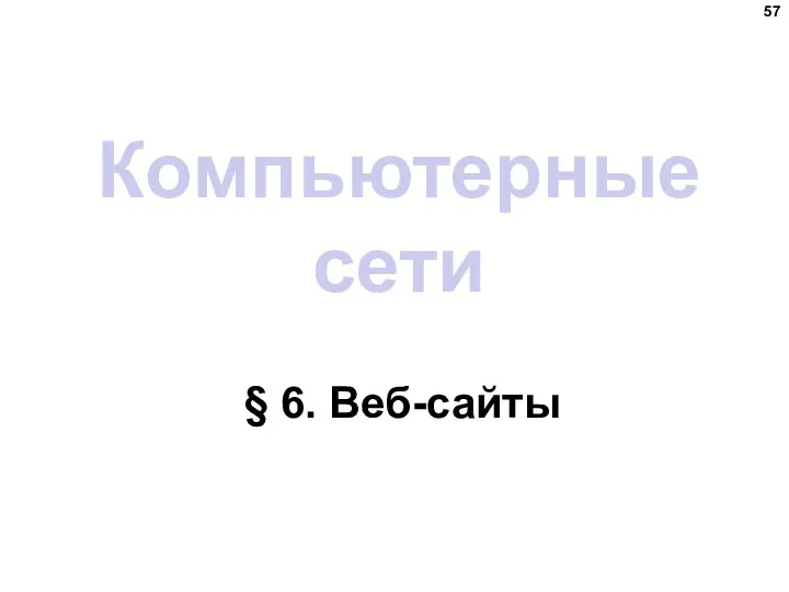 Компьютерные сети § 6. Веб-сайты