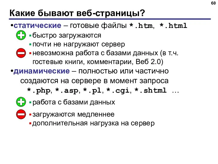 Какие бывают веб-страницы? статические – готовые файлы *.htm, *.html динамические – полностью