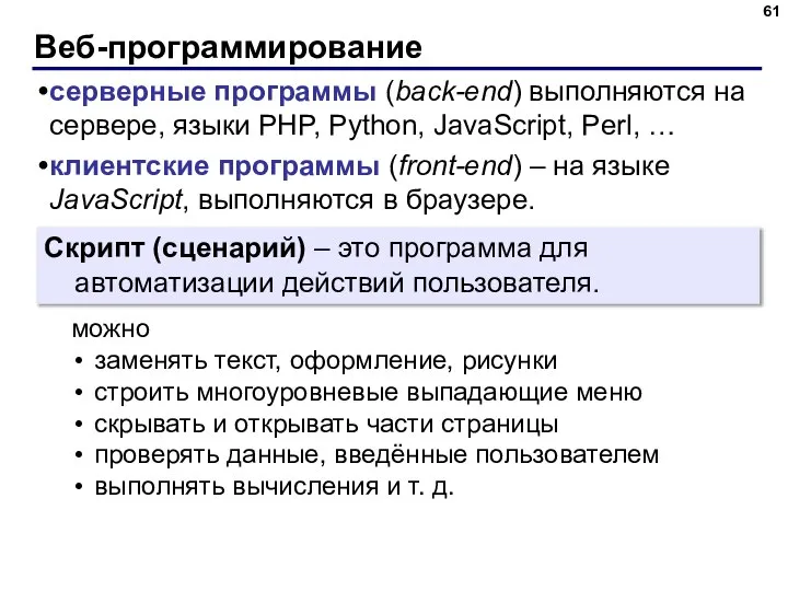 Веб-программирование серверные программы (back-end) выполняются на сервере, языки PHP, Python, JavaScript, Perl,