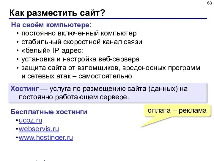 Как разместить сайт? На своём компьютере: постоянно включенный компьютер стабильный скоростной канал