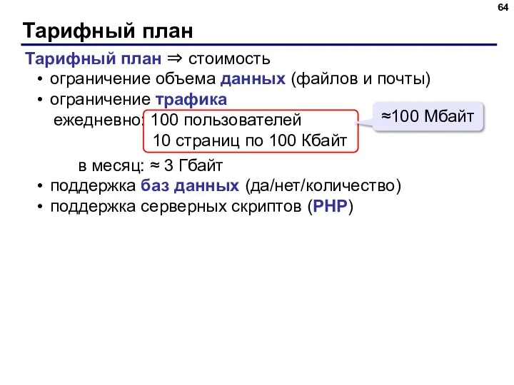 Тарифный план Тарифный план ⇒ стоимость ограничение объема данных (файлов и почты)