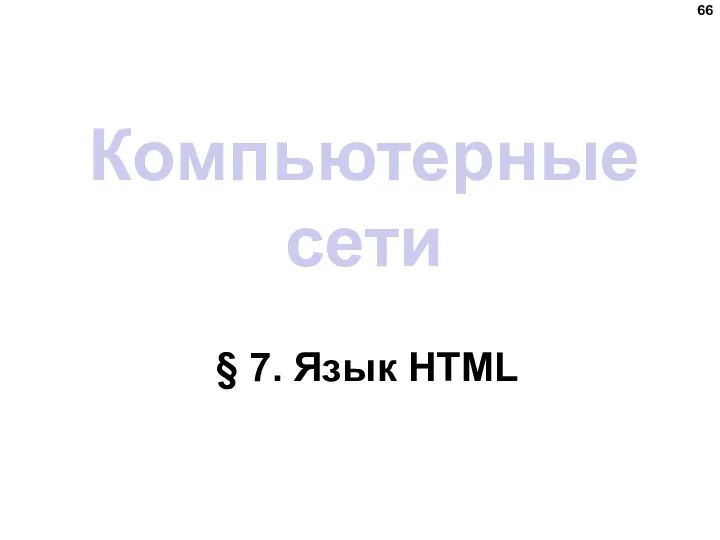 Компьютерные сети § 7. Язык HTML