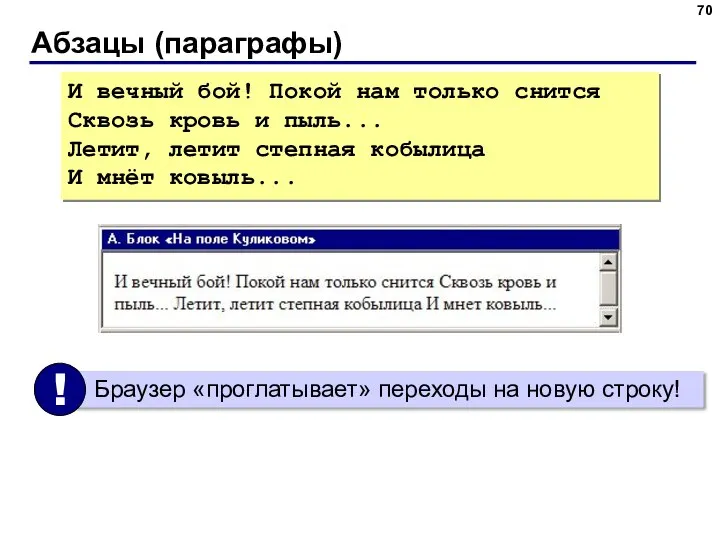 Абзацы (параграфы) И вечный бой! Покой нам только снится Сквозь кровь и