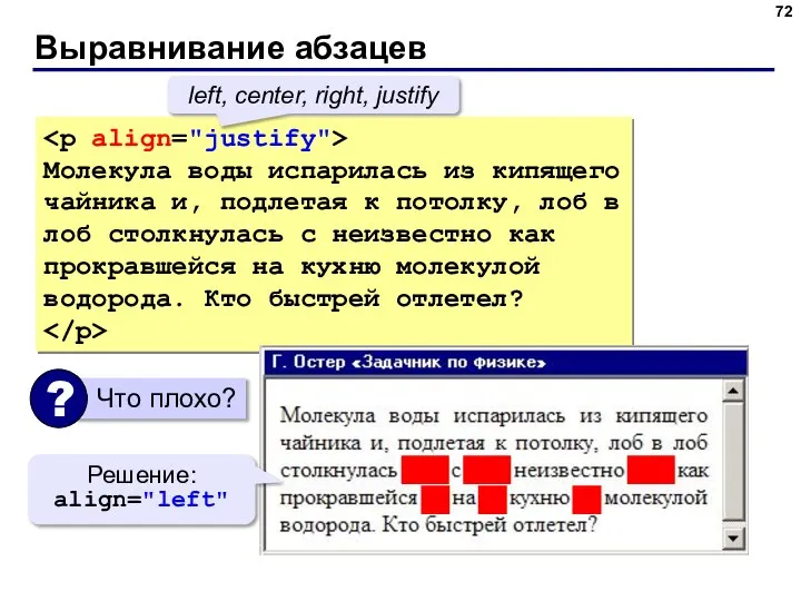 Выравнивание абзацев Молекула воды испарилась из кипящего чайника и, подлетая к потолку,