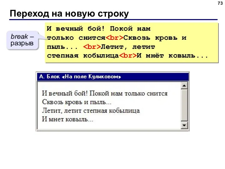 Переход на новую строку И вечный бой! Покой нам только снится Сквозь