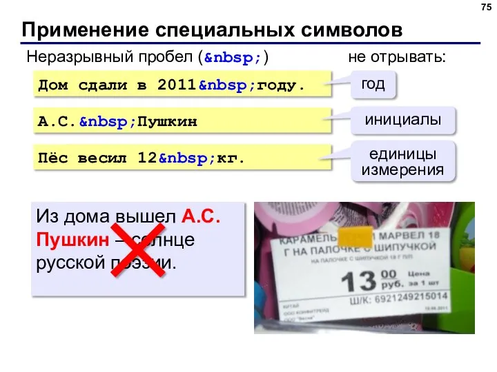 Применение специальных символов Дом сдали в 2011&nbsp;году. А.С.&nbsp;Пушкин Пёс весил 12&nbsp;кг. Неразрывный