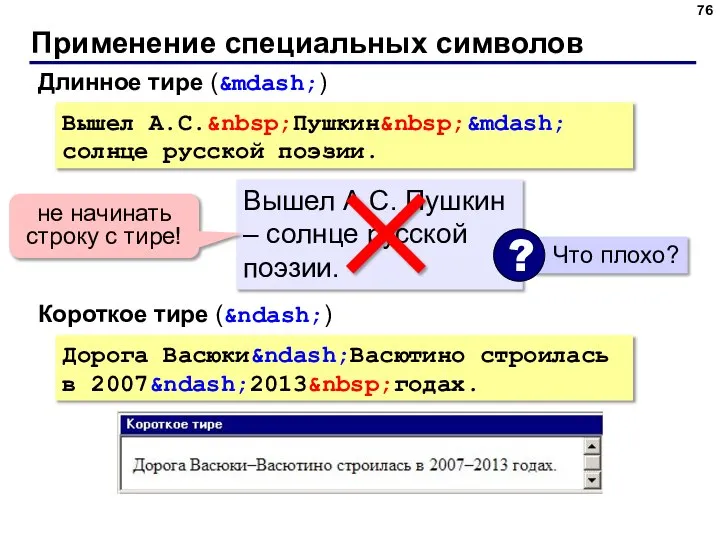 Применение специальных символов Вышел А.С.&nbsp;Пушкин&nbsp;&mdash; солнце русской поэзии. Длинное тире (&mdash;) Вышел