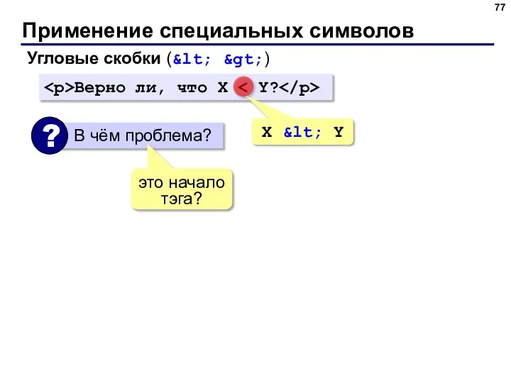 Применение специальных символов Угловые скобки (&lt; &gt;) Верно ли, что X X