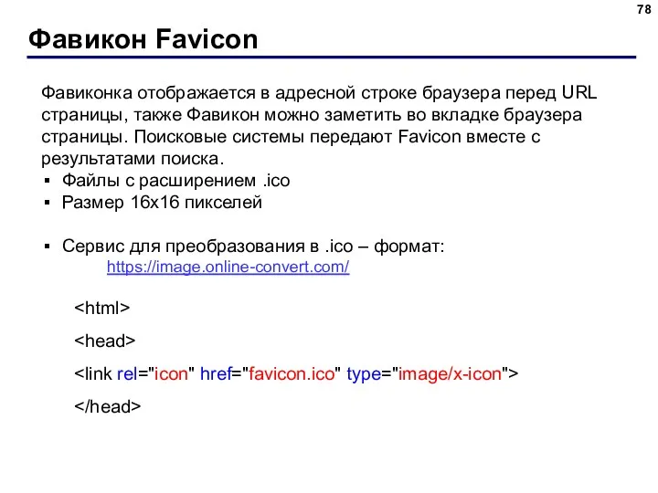 Фавикон Favicon Фавиконка отображается в адресной строке браузера перед URL страницы, также