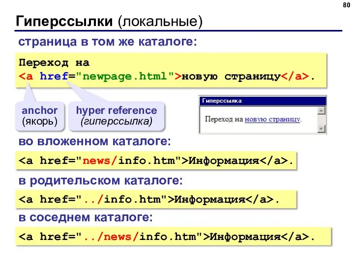 Гиперссылки (локальные) Переход на новую страницу . anchor (якорь) hyper reference (гиперссылка)