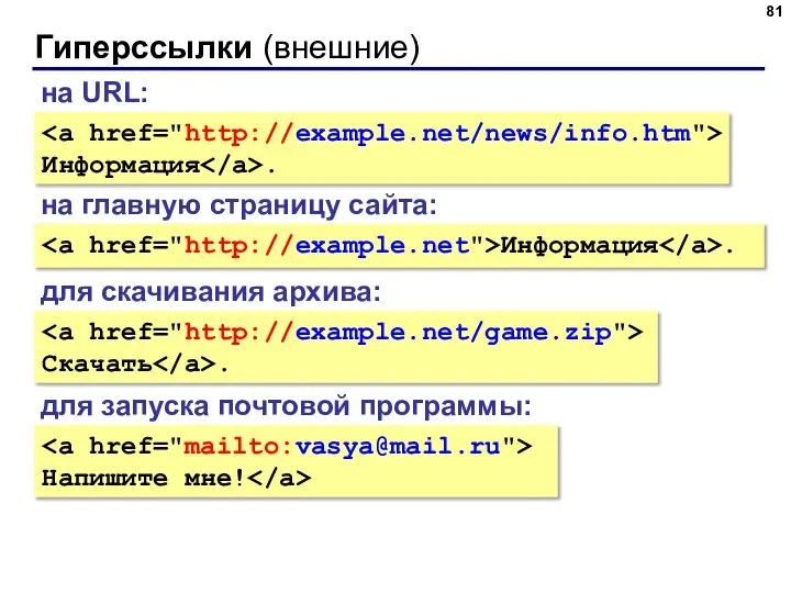 Гиперссылки (внешние) Информация . на URL: на главную страницу сайта: Информация .