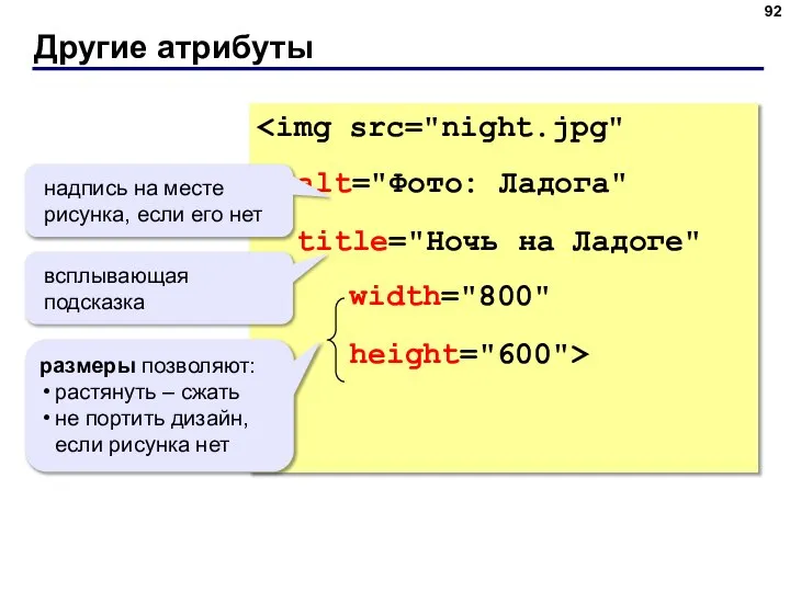 Другие атрибуты title="Ночь на Ладоге" width="800" height="600"> надпись на месте рисунка, если