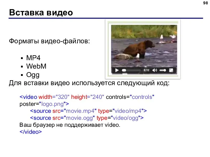 Вставка видео Форматы видео-файлов: MP4 WebM Ogg Для вставки видео используется следующий