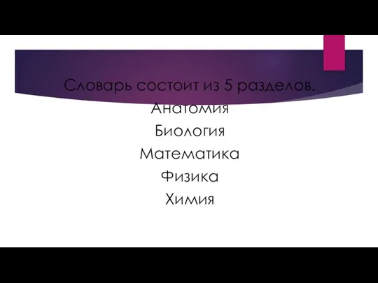 Словарь состоит из 5 разделов. Анатомия Биология Математика Физика Химия