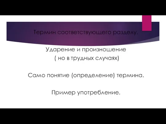 Термин соответствующего разделу. Ударение и произношение ( но в трудных случаях) Само