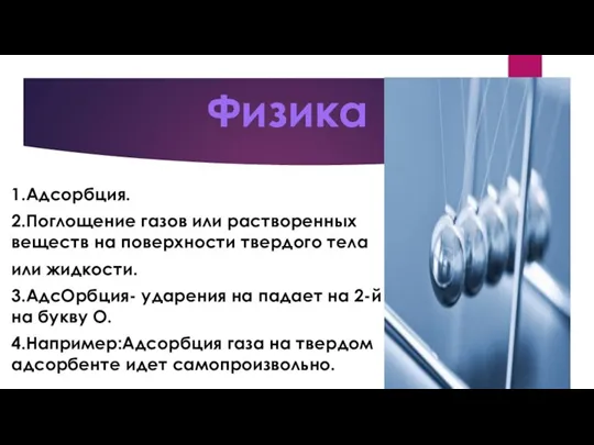 Физика 1.Адсорбция. 2.Поглощение газов или растворенных веществ на поверхности твердого тела или