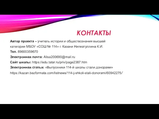 КОНТАКТЫ Автор проекта – учитель истории и обществознания высшей категории МБОУ «СОШ