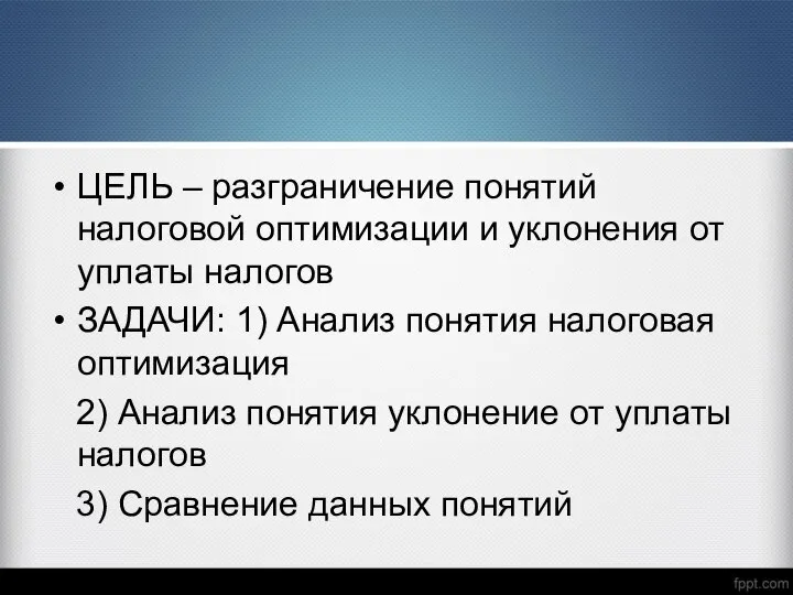 ЦЕЛЬ – разграничение понятий налоговой оптимизации и уклонения от уплаты налогов ЗАДАЧИ: