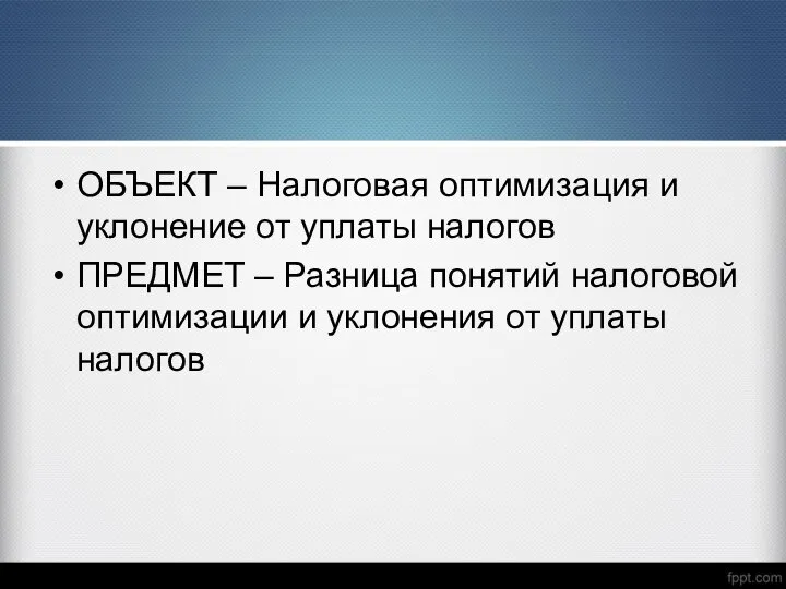 ОБЪЕКТ – Налоговая оптимизация и уклонение от уплаты налогов ПРЕДМЕТ – Разница