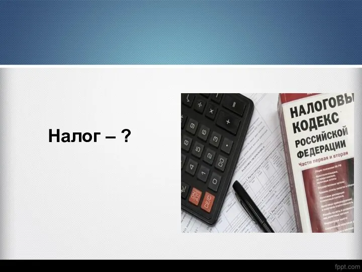 Налог – ?