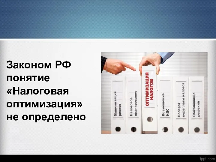 Законом РФ понятие «Налоговая оптимизация» не определено