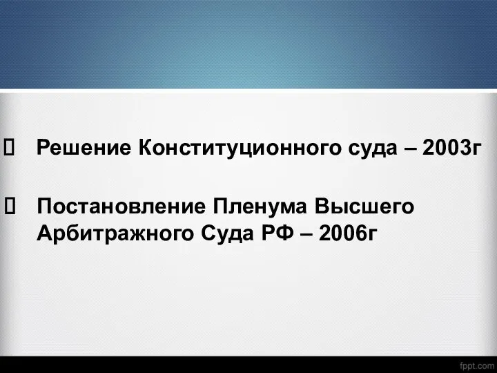 Решение Конституционного суда – 2003г Постановление Пленума Высшего Арбитражного Суда РФ – 2006г