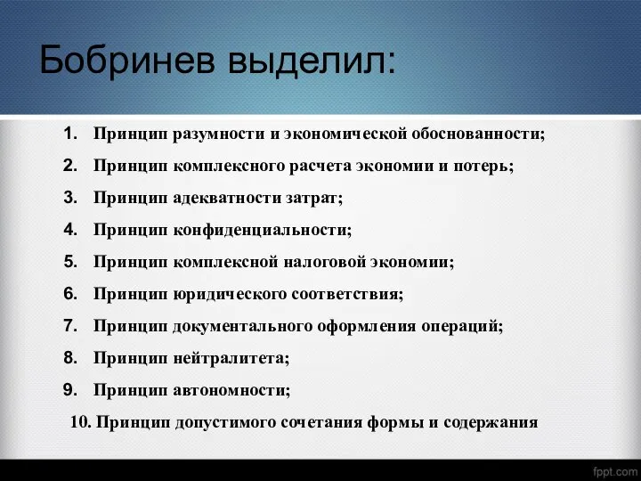 Принцип разумности и экономической обоснованности; Принцип комплексного расчета экономии и потерь; Принцип