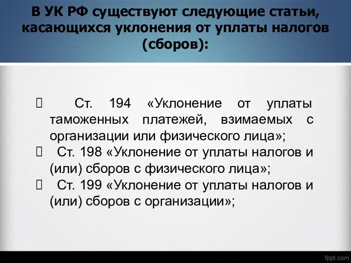 В УК РФ существуют следующие статьи, касающихся уклонения от уплаты налогов (сборов):