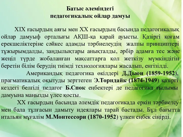 Батыс әлеміндегі педагогикалық ойлар дамуы ХІХ ғасырдың аяғы мен ХХ ғасырдың басында