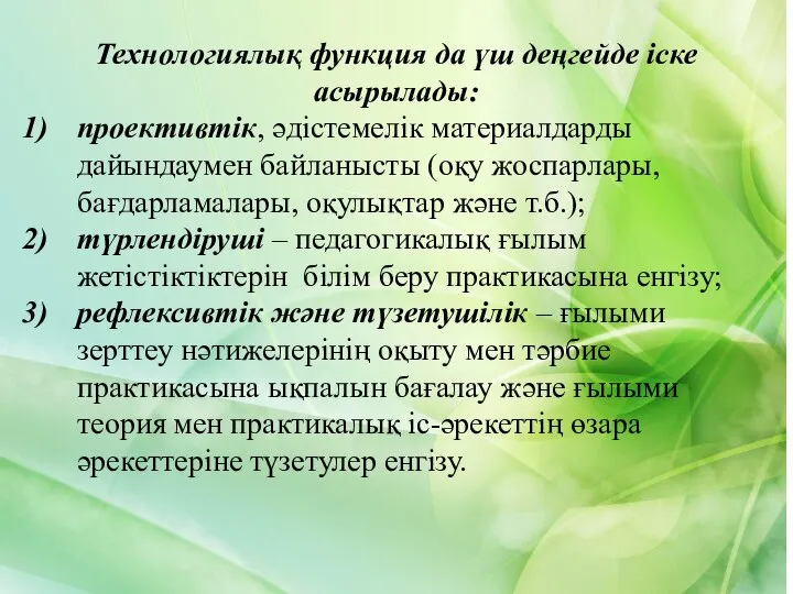 Технологиялық функция да үш деңгейде іске асырылады: проективтік, əдістемелік материалдарды дайындаумен байланысты