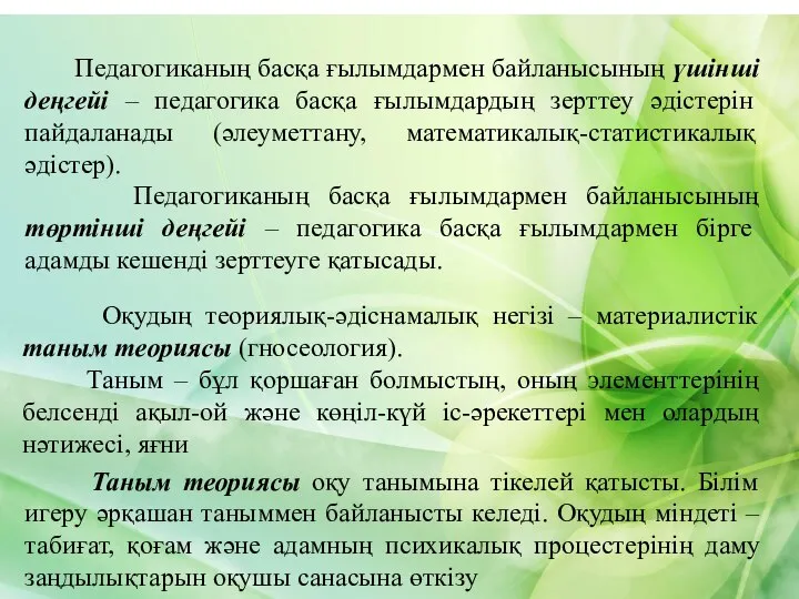 Педагогиканың басқа ғылымдармен байланысының үшінші деңгейі – педагогика басқа ғылымдардың зерттеу əдістерін