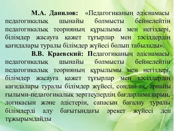 М.А. Данилов: «Педагогиканың әдіснамасы педагогикалық шынайы болмысты бейнелейтін педагогикалық теорияның кұрылымы мен