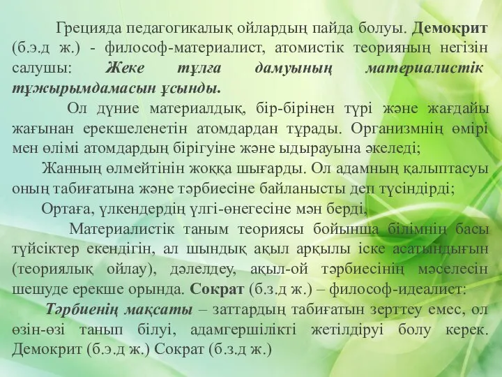 Грецияда педагогикалық ойлардың пайда болуы. Демокрит (б.э.д ж.) - философ-материалист, атомистік теорияның