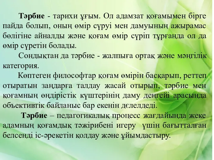 Тәрбие - тарихи ұғым. Ол адамзат қоғамымен бірге пайда болып, оның өмір