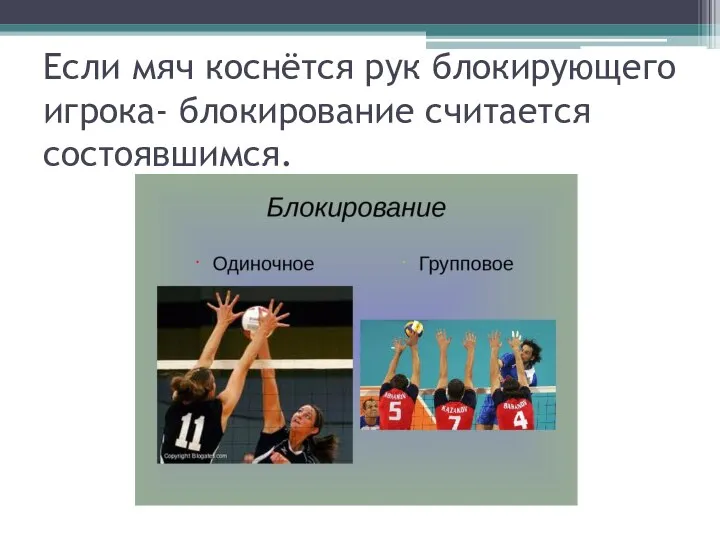 Если мяч коснётся рук блокирующего игрока- блокирование считается состоявшимся.