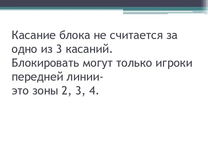 Касание блока не считается за одно из 3 касаний. Блокировать могут только