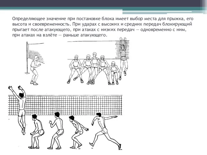 Определяющее значение при постановке блока имеет выбор места для прыжка, его высота